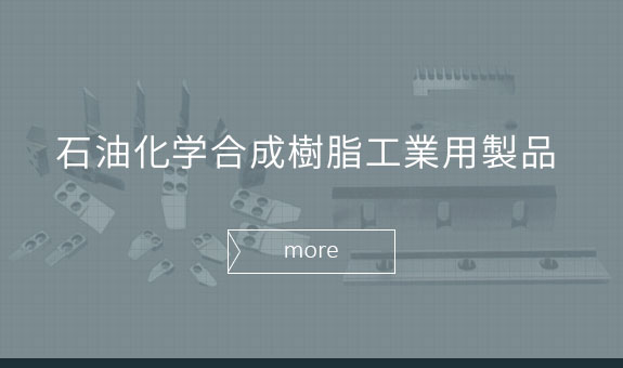 石油化学合成樹脂工業用製品 
