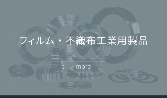 フィルム・不織布工業用製品