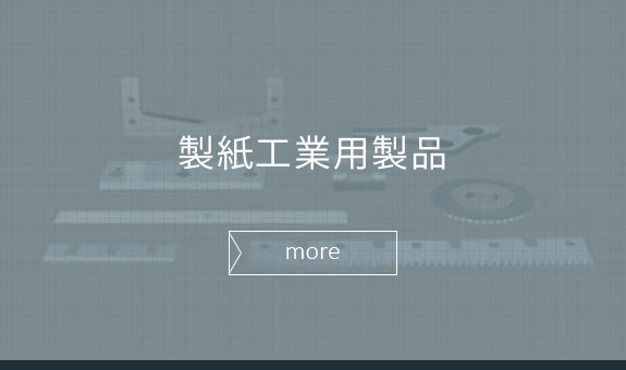 製紙工業用製品