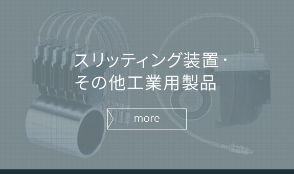 スリッティング装置・その他工業用製品