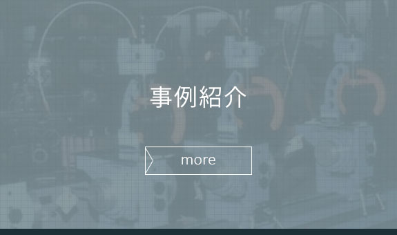 事例紹介