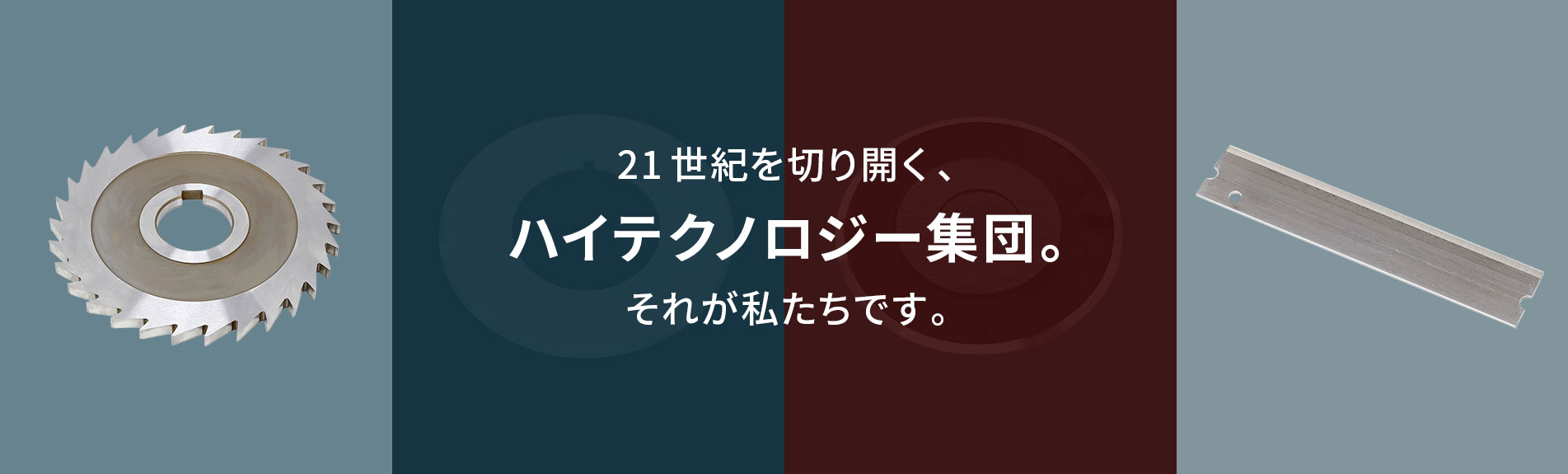  ハイテクノロジー集団。 それが私たちです。