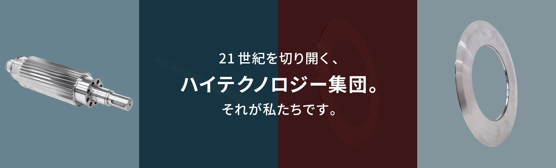  ハイテクノロジー集団。 それが私たちです。