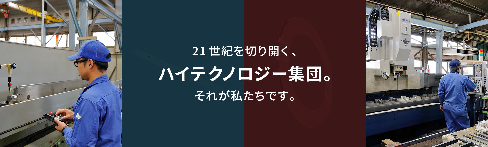  ハイテクノロジー集団。 それが私たちです。