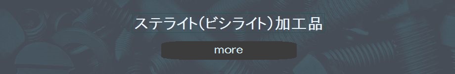 ステライト【ビシライト】加工品